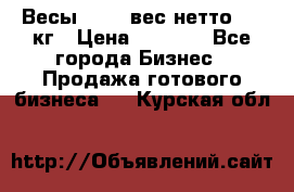 Весы  AKAI вес нетто 0'3 кг › Цена ­ 1 000 - Все города Бизнес » Продажа готового бизнеса   . Курская обл.